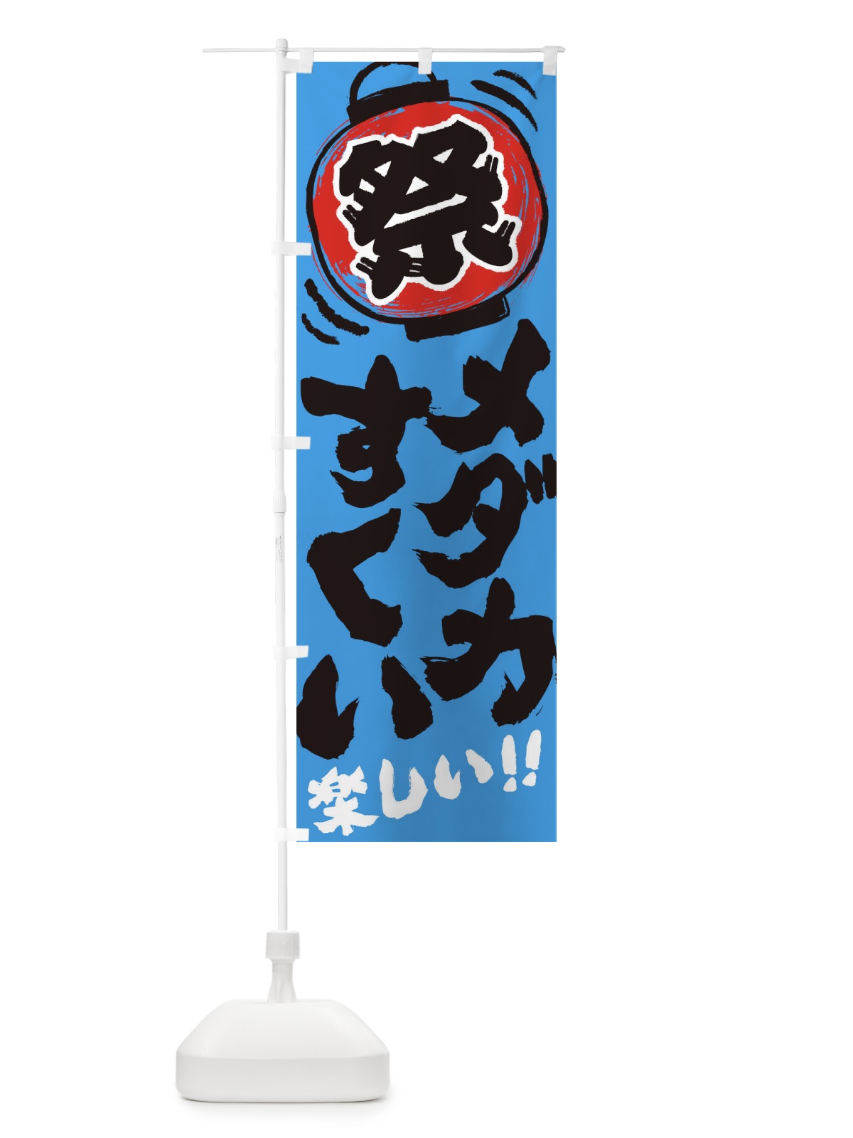 のぼり メダカすくい／夏祭り・屋台・露店・縁日・手書き風 のぼり旗 37E6(デザイン【C】)