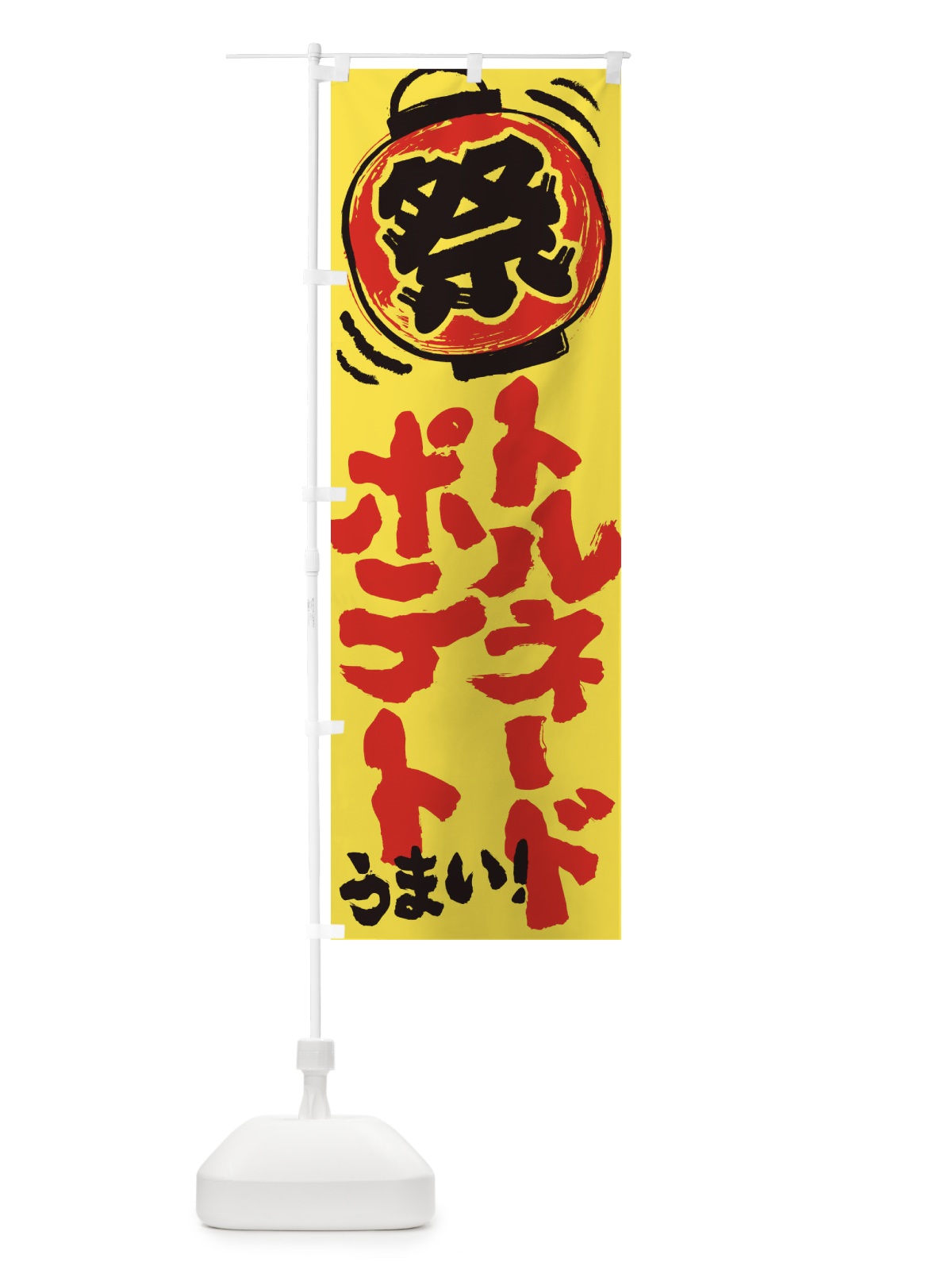 のぼり トルネードポテト／夏祭り・屋台・露店・縁日・手書き風 のぼり旗 37E7(デザイン【A】)