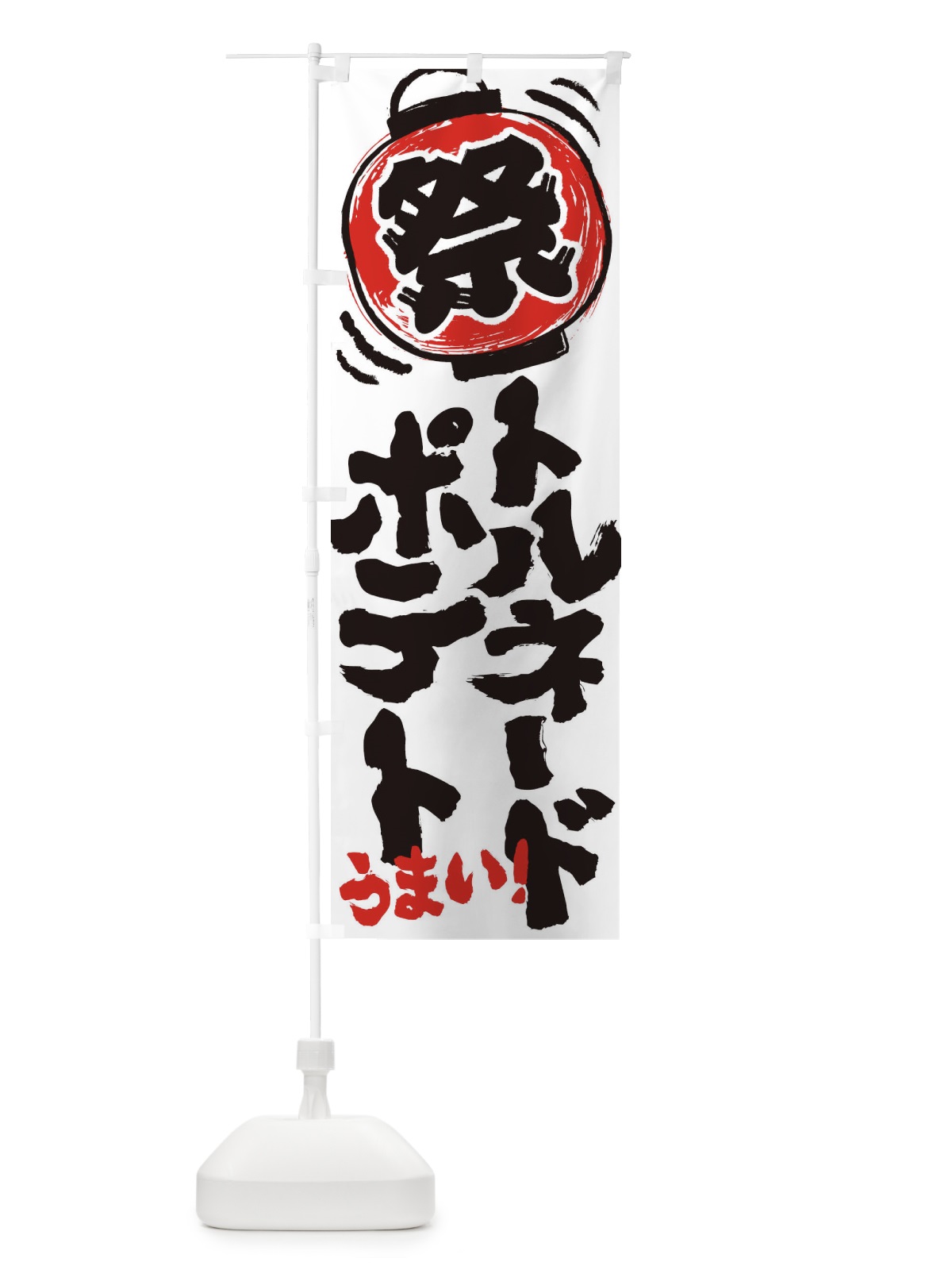のぼり トルネードポテト／夏祭り・屋台・露店・縁日・手書き風 のぼり旗 37E7(デザイン【B】)