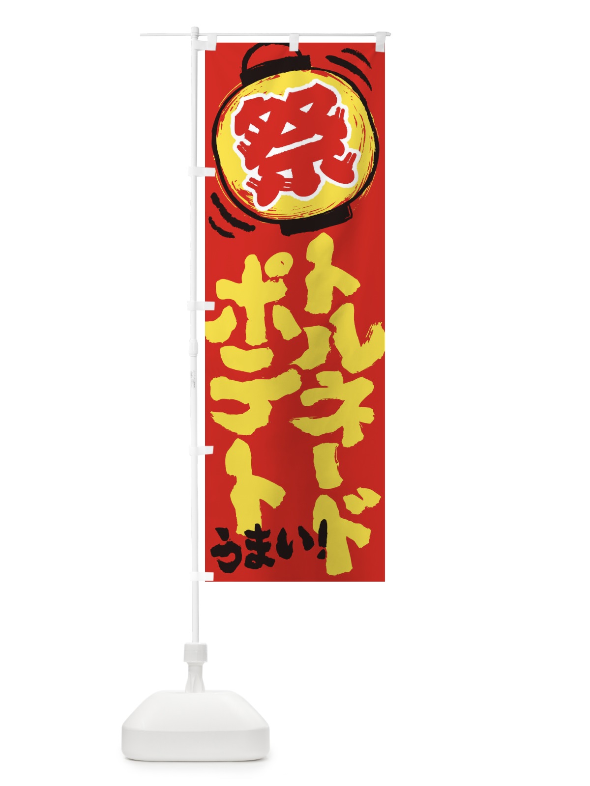 のぼり トルネードポテト／夏祭り・屋台・露店・縁日・手書き風 のぼり旗 37E7(デザイン【C】)