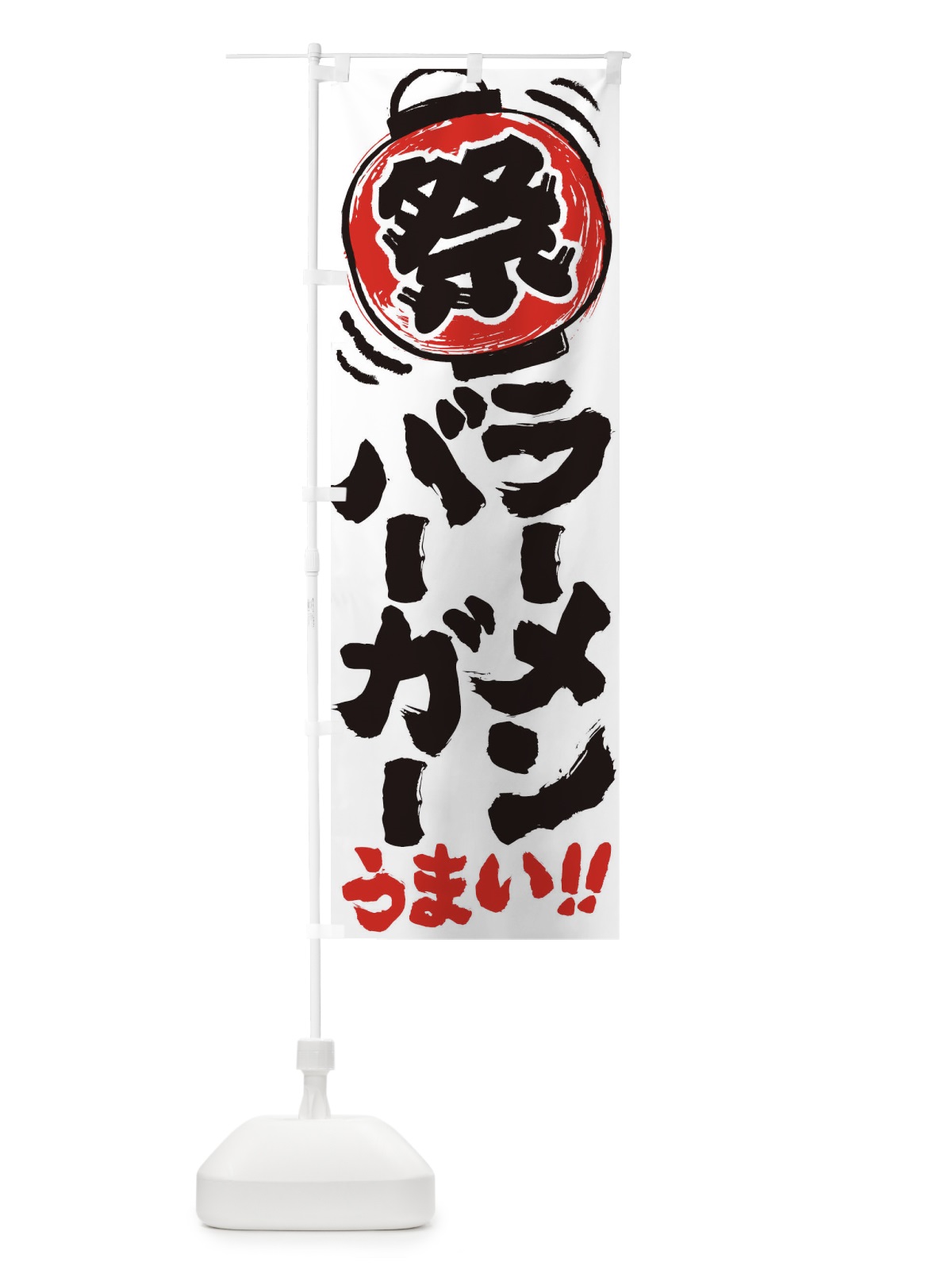 のぼり ラーメンバーガー／夏祭り・屋台・露店・縁日・手書き風 のぼり旗 37E8(デザイン【A】)