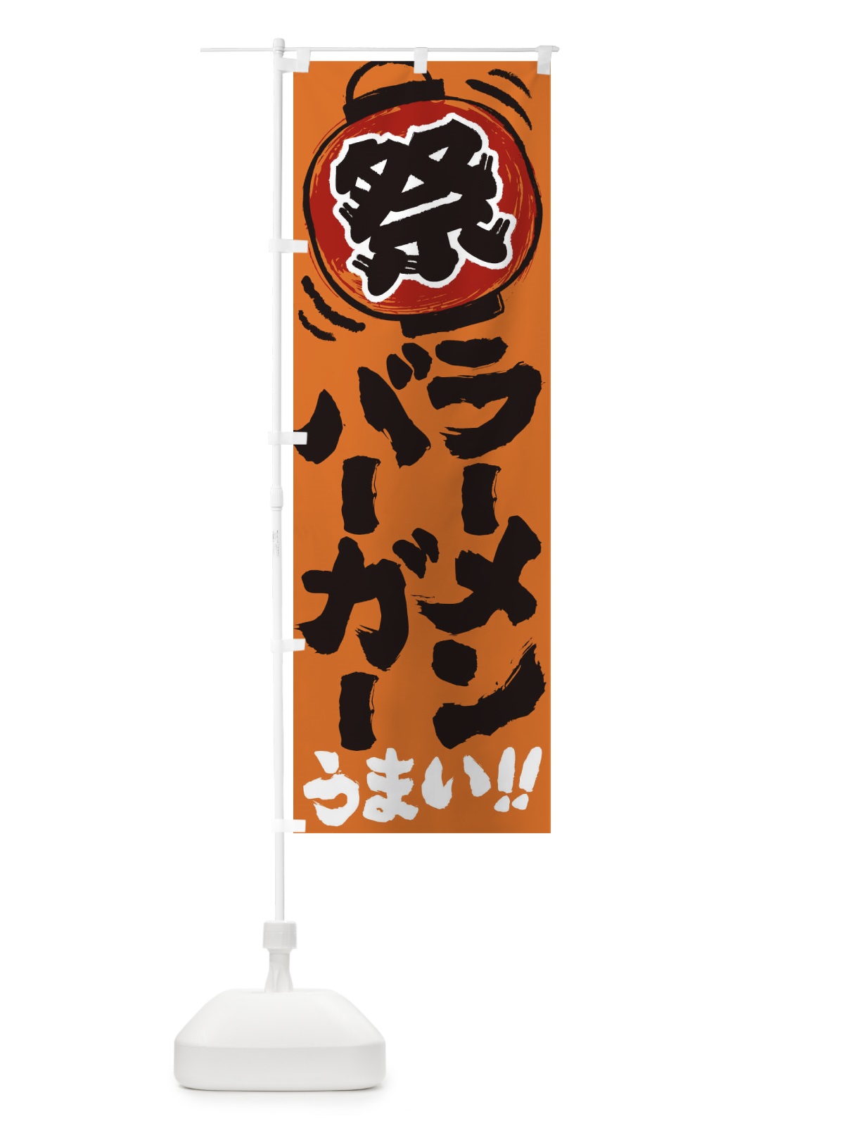 のぼり ラーメンバーガー／夏祭り・屋台・露店・縁日・手書き風 のぼり旗 37E8(デザイン【B】)