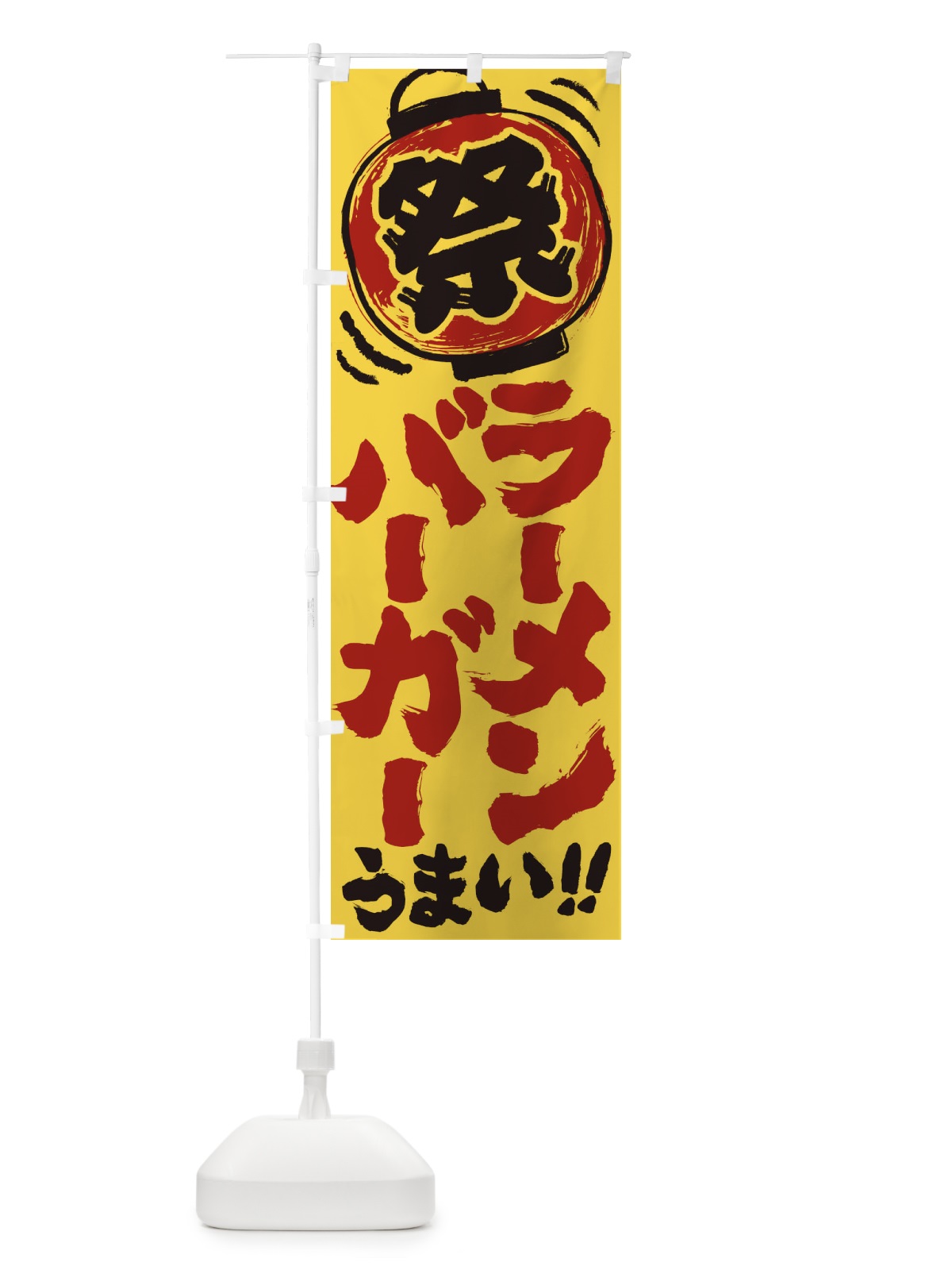 のぼり ラーメンバーガー／夏祭り・屋台・露店・縁日・手書き風 のぼり旗 37E8(デザイン【C】)
