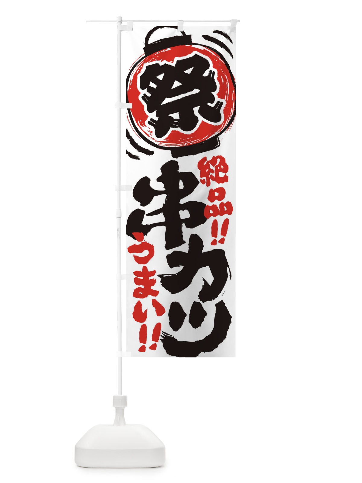 のぼり 串カツ／夏祭り・屋台・露店・縁日・手書き風 のぼり旗 37E9(デザイン【A】)