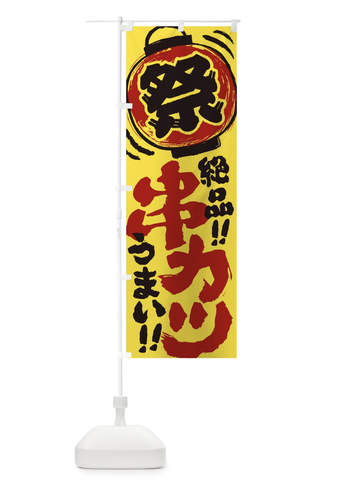 のぼり 串カツ／夏祭り・屋台・露店・縁日・手書き風 のぼり旗 37E9(デザイン【B】)