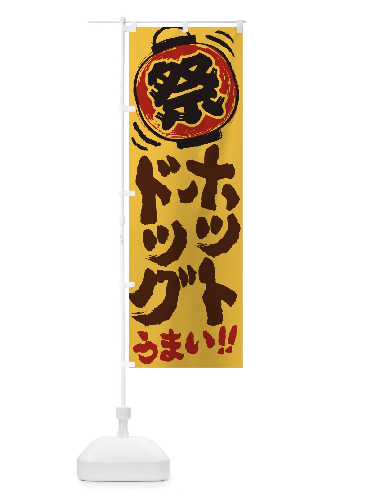 のぼり ホットドッグ／夏祭り・屋台・露店・縁日・手書き風 のぼり旗 37EA(デザイン【A】)