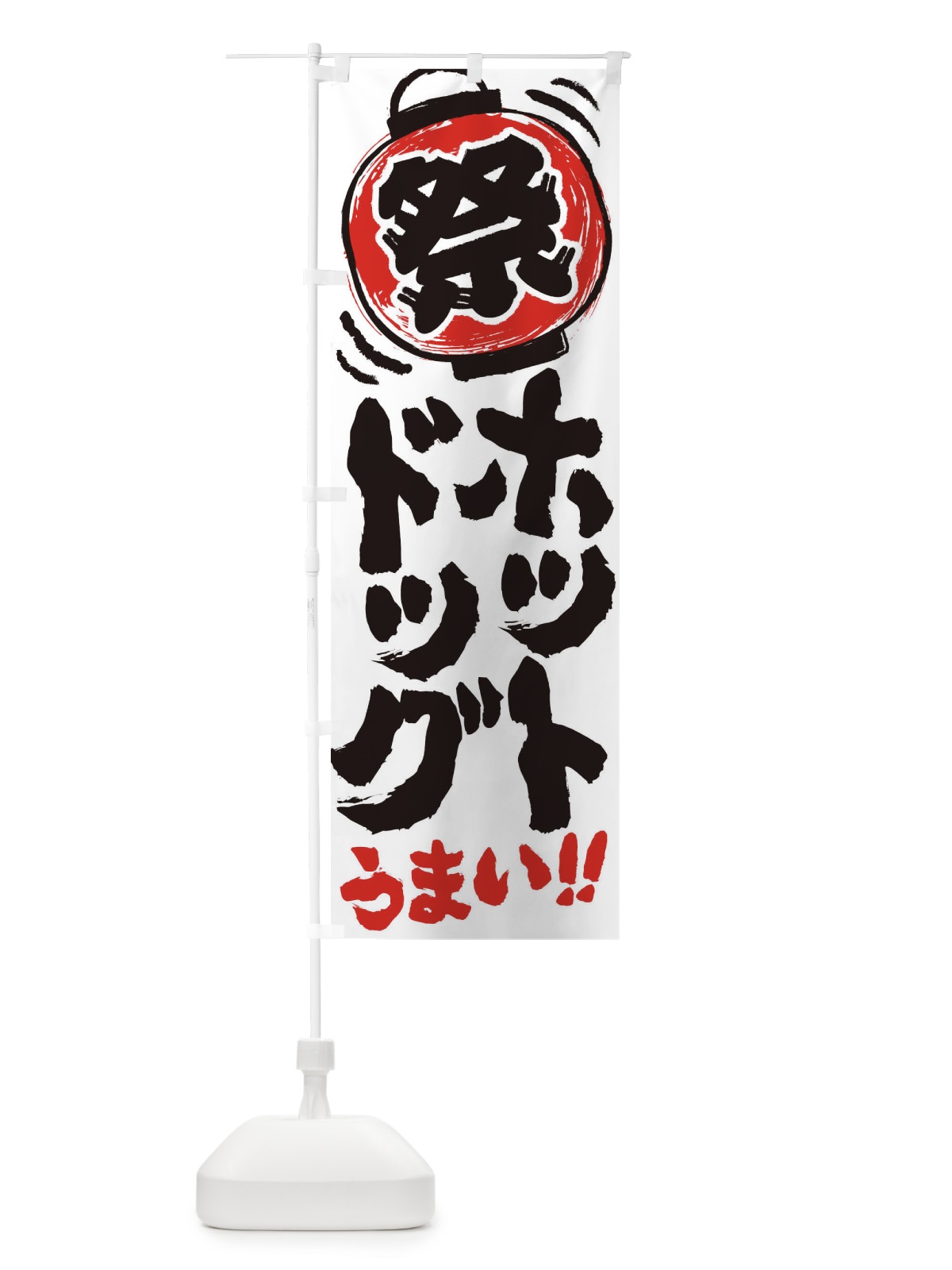 のぼり ホットドッグ／夏祭り・屋台・露店・縁日・手書き風 のぼり旗 37EA(デザイン【B】)