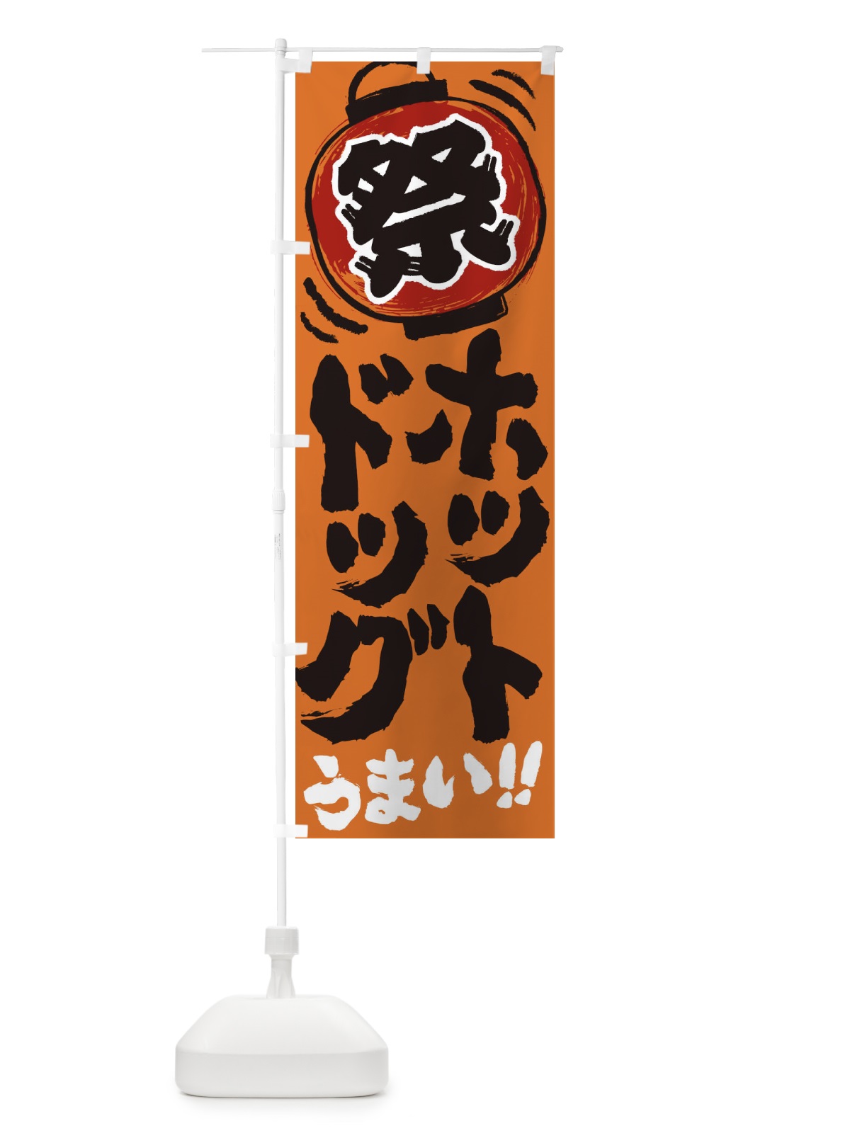 のぼり ホットドッグ／夏祭り・屋台・露店・縁日・手書き風 のぼり旗 37EA(デザイン【C】)