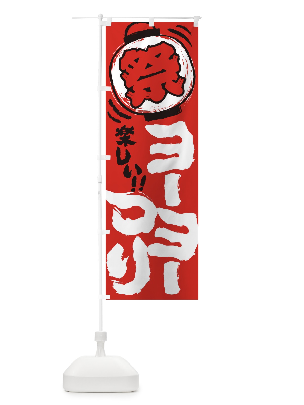 のぼり ヨーヨーつり／夏祭り・屋台・露店・縁日・手書き風 のぼり旗 37EC(デザイン【C】)