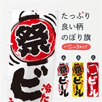 のぼり ビール／夏祭り・屋台・露店・縁日・手書き風 のぼり旗 37EE