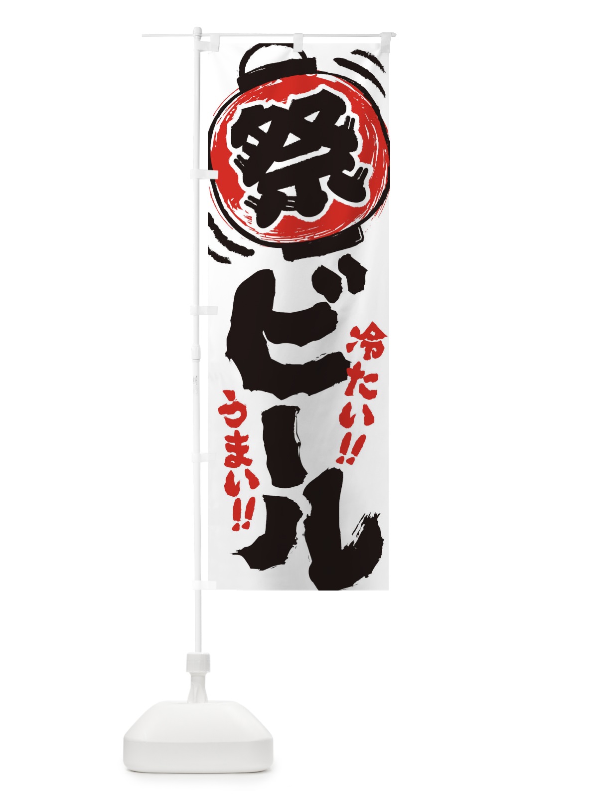 のぼり ビール／夏祭り・屋台・露店・縁日・手書き風 のぼり旗 37EE(デザイン【A】)