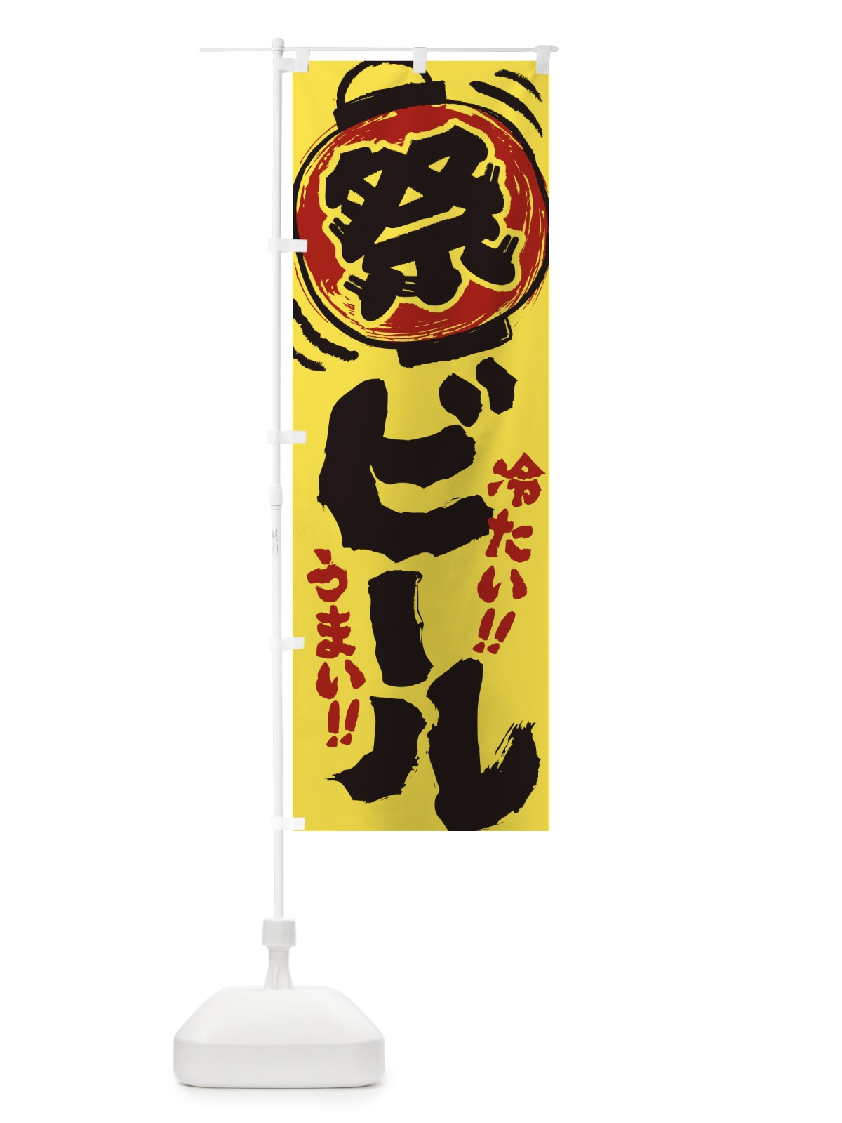 のぼり ビール／夏祭り・屋台・露店・縁日・手書き風 のぼり旗 37EE(デザイン【B】)