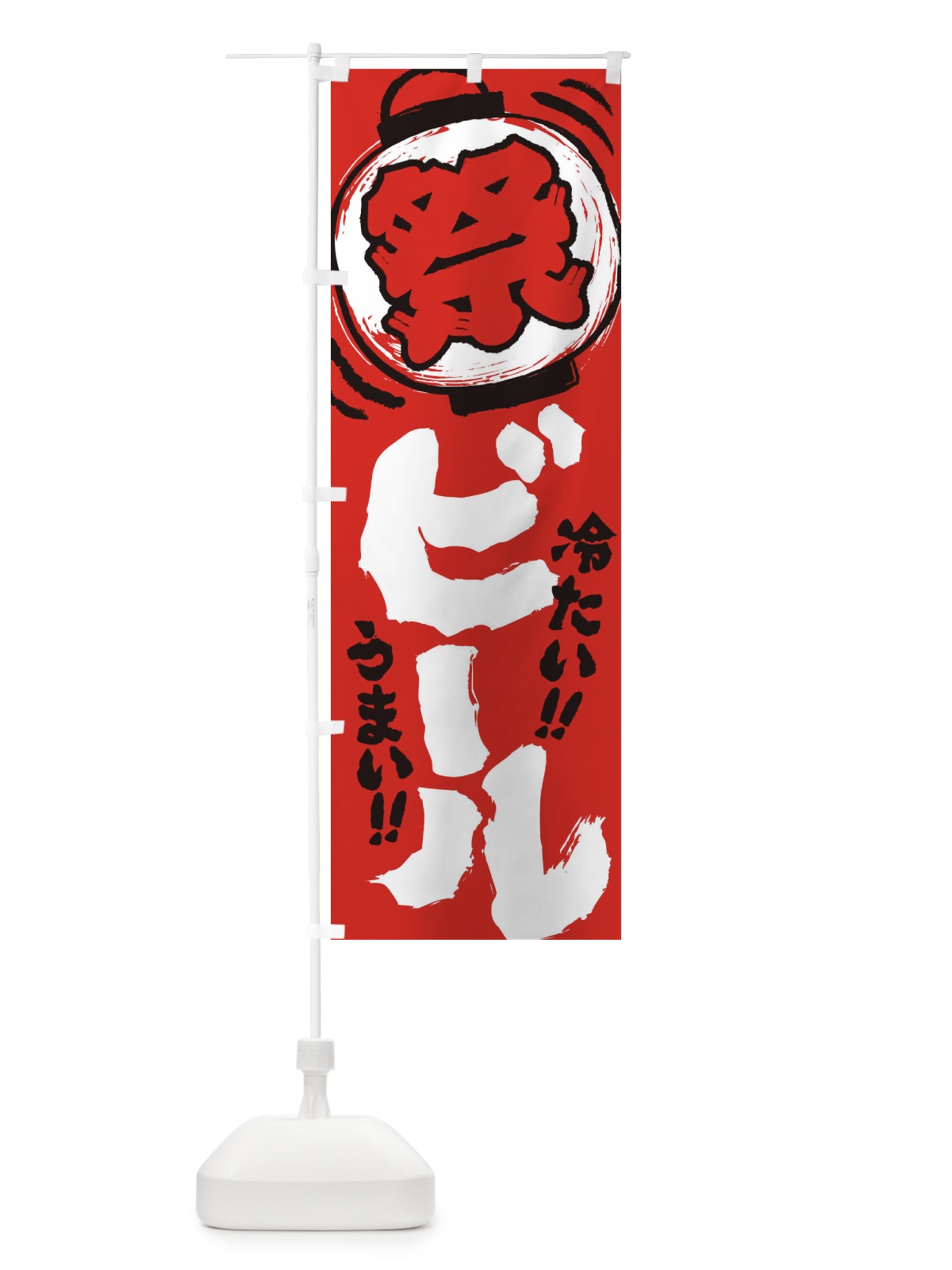 のぼり ビール／夏祭り・屋台・露店・縁日・手書き風 のぼり旗 37EE(デザイン【C】)