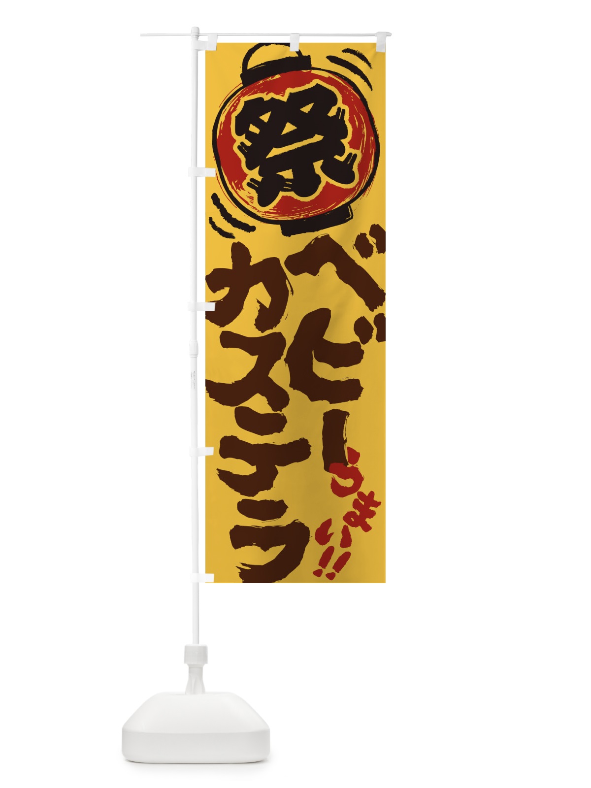 のぼり ベビーカステラ／夏祭り・屋台・露店・縁日・手書き風 のぼり旗 37EG(デザイン【A】)