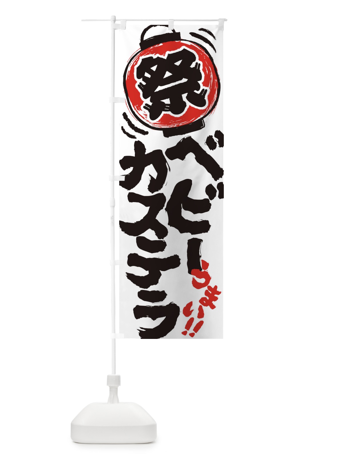 のぼり ベビーカステラ／夏祭り・屋台・露店・縁日・手書き風 のぼり旗 37EG(デザイン【B】)