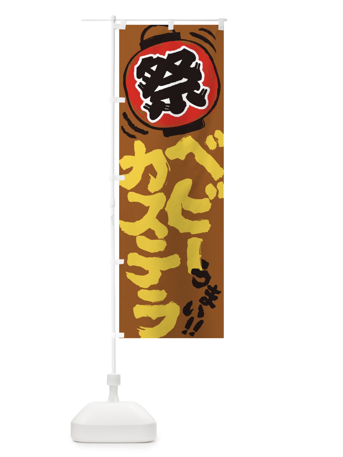 のぼり ベビーカステラ／夏祭り・屋台・露店・縁日・手書き風 のぼり旗 37EG(デザイン【C】)