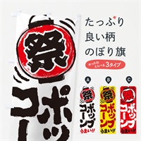 のぼり ポップコーン／夏祭り・屋台・露店・縁日・手書き風 のぼり旗 37EH