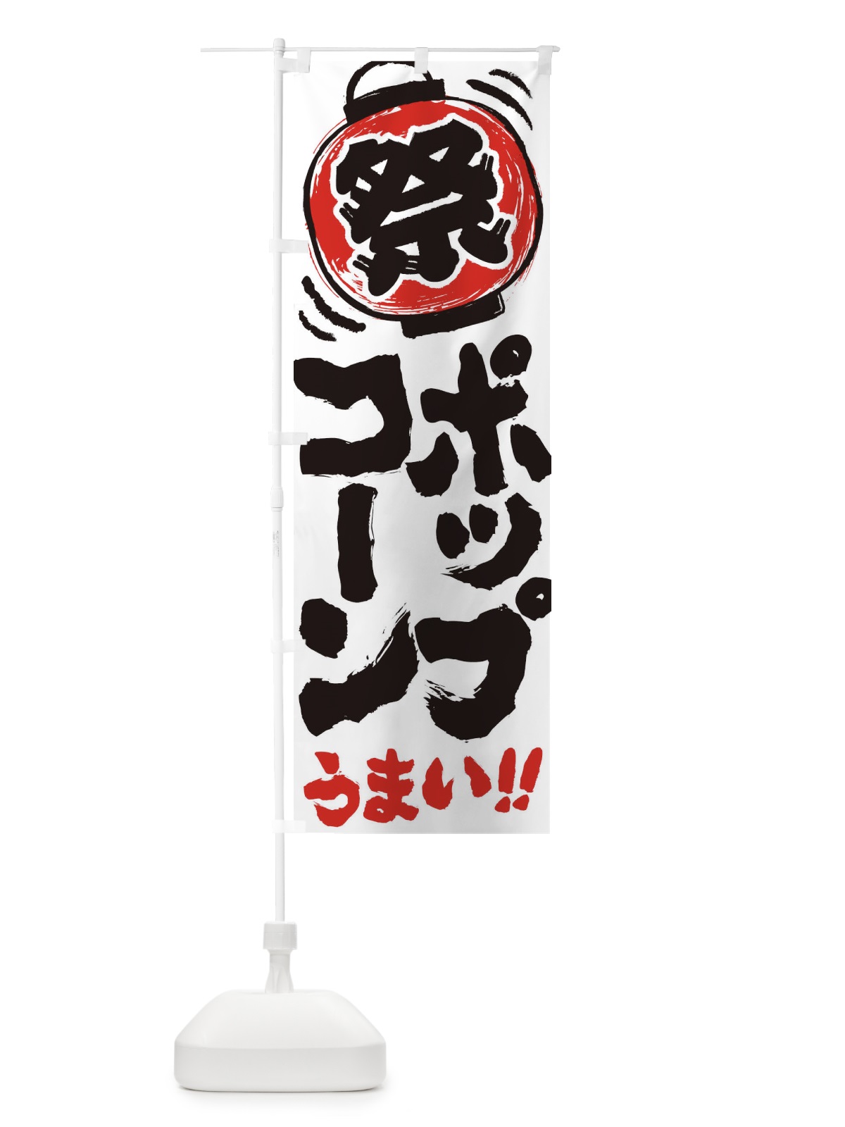 のぼり ポップコーン／夏祭り・屋台・露店・縁日・手書き風 のぼり旗 37EH(デザイン【A】)