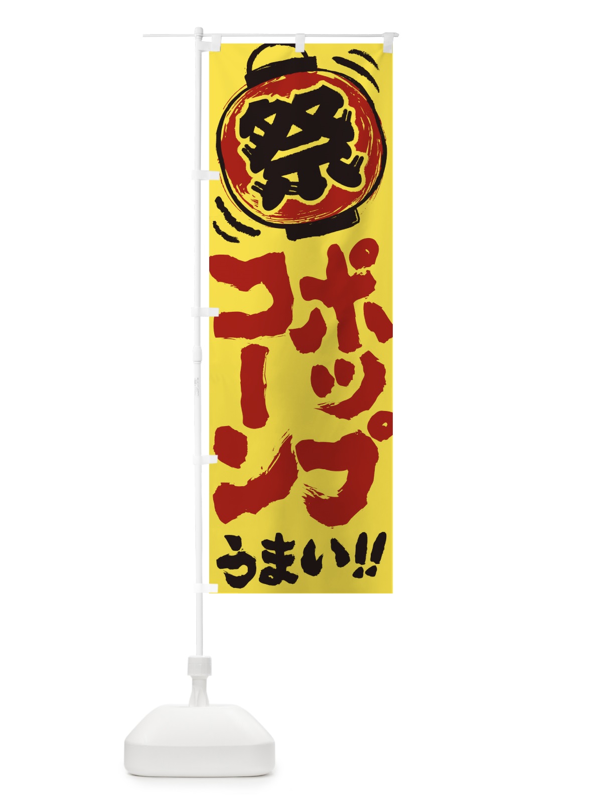 のぼり ポップコーン／夏祭り・屋台・露店・縁日・手書き風 のぼり旗 37EH(デザイン【B】)