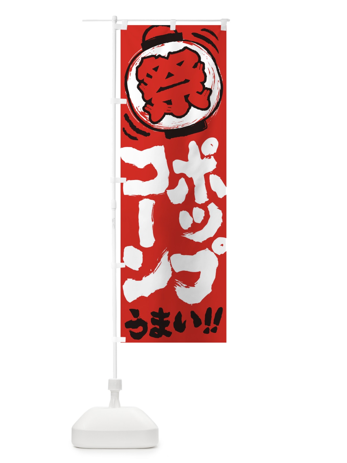のぼり ポップコーン／夏祭り・屋台・露店・縁日・手書き風 のぼり旗 37EH(デザイン【C】)