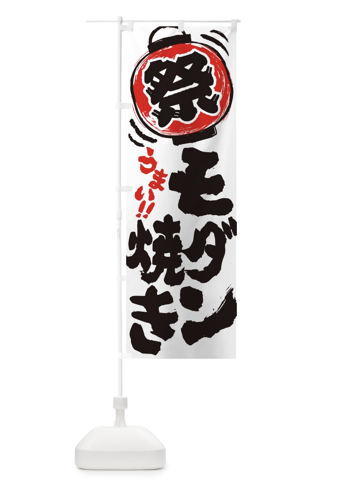 のぼり モダン焼き／夏祭り・屋台・露店・縁日・手書き風 のぼり旗 37EJ(デザイン【A】)