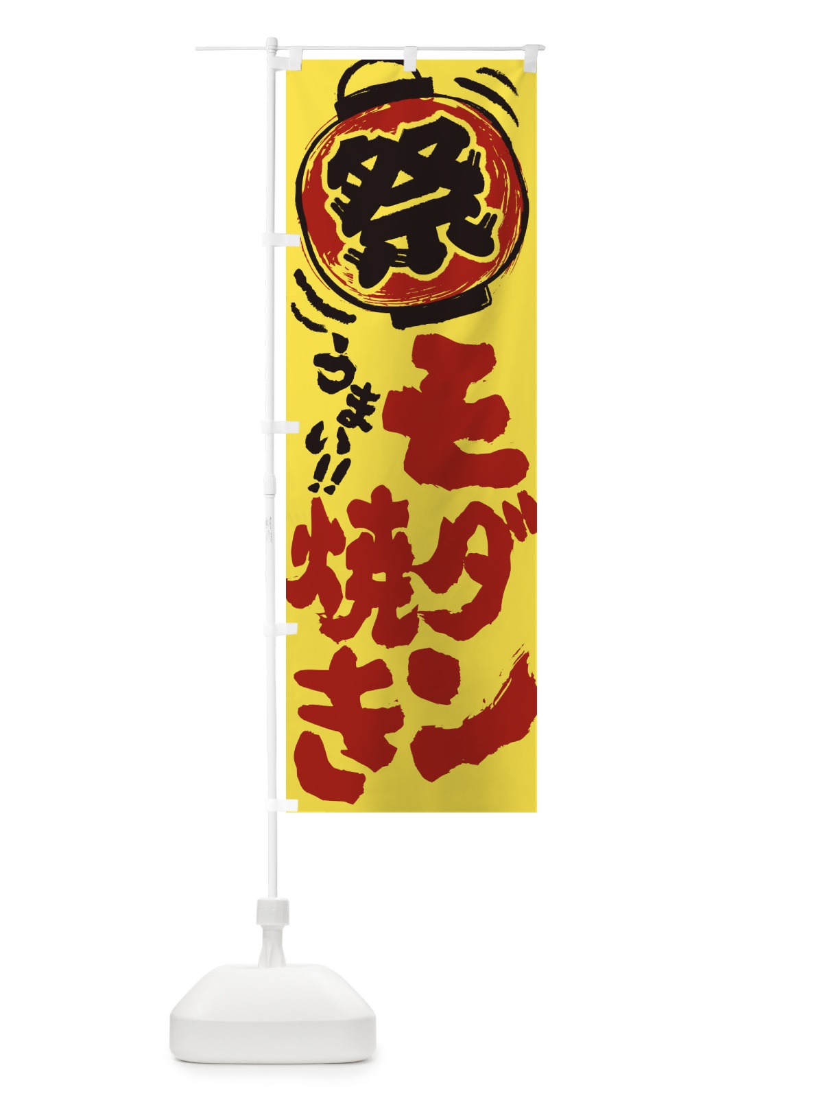 のぼり モダン焼き／夏祭り・屋台・露店・縁日・手書き風 のぼり旗 37EJ(デザイン【B】)