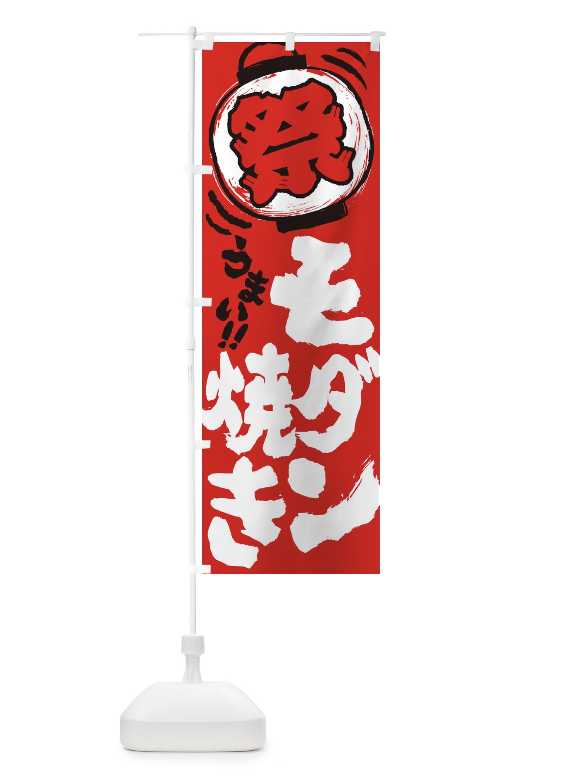 のぼり モダン焼き／夏祭り・屋台・露店・縁日・手書き風 のぼり旗 37EJ(デザイン【C】)
