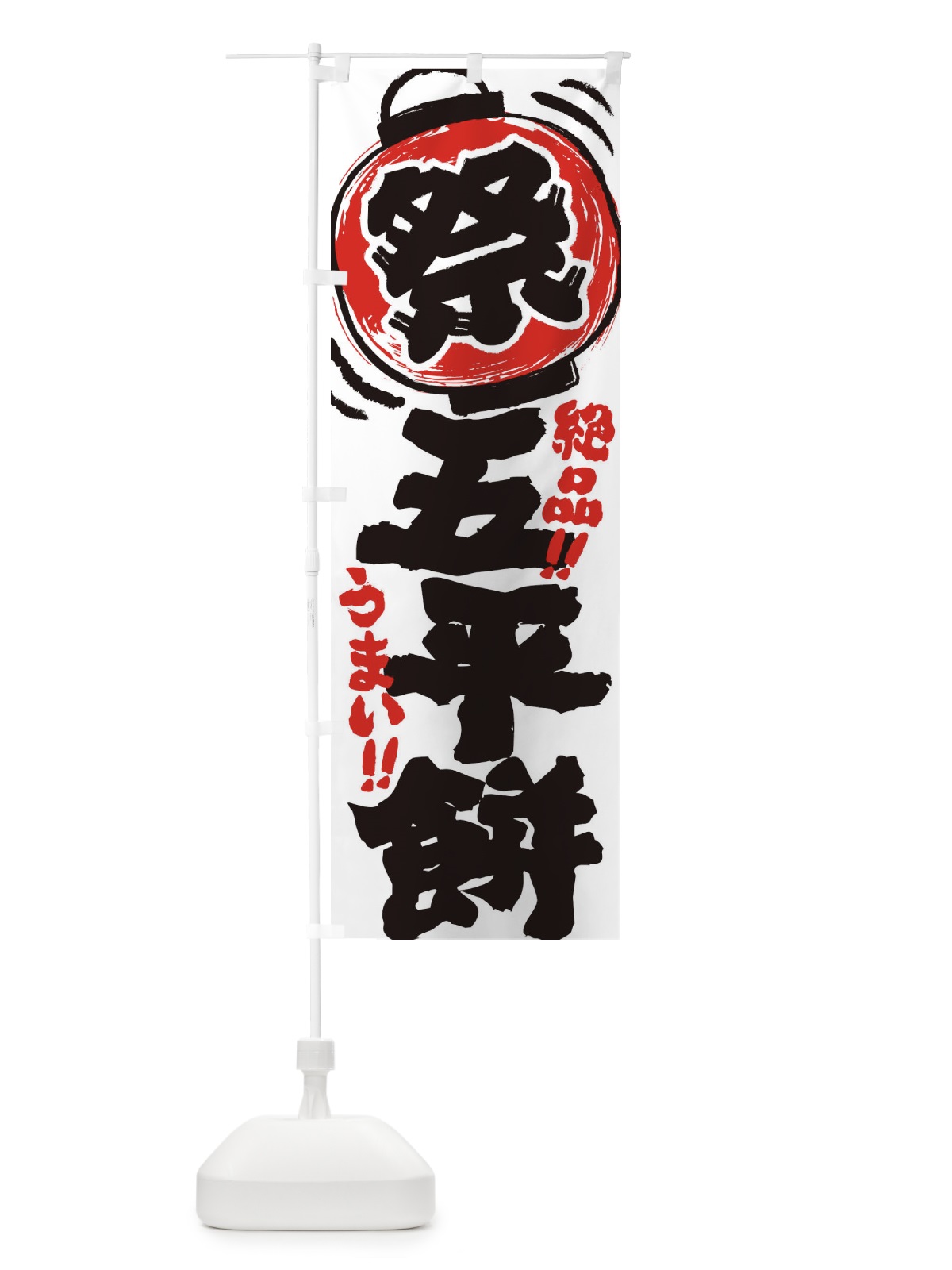 のぼり 五平餅／夏祭り・屋台・露店・縁日・手書き風 のぼり旗 37EP(デザイン【A】)