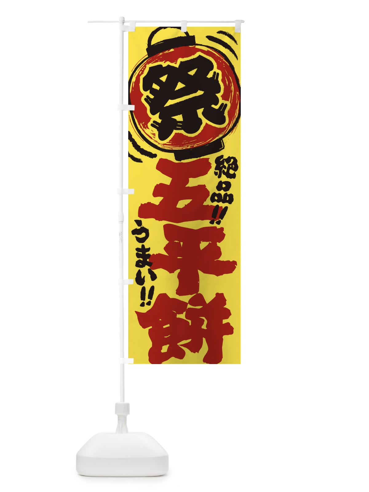 のぼり 五平餅／夏祭り・屋台・露店・縁日・手書き風 のぼり旗 37EP(デザイン【B】)