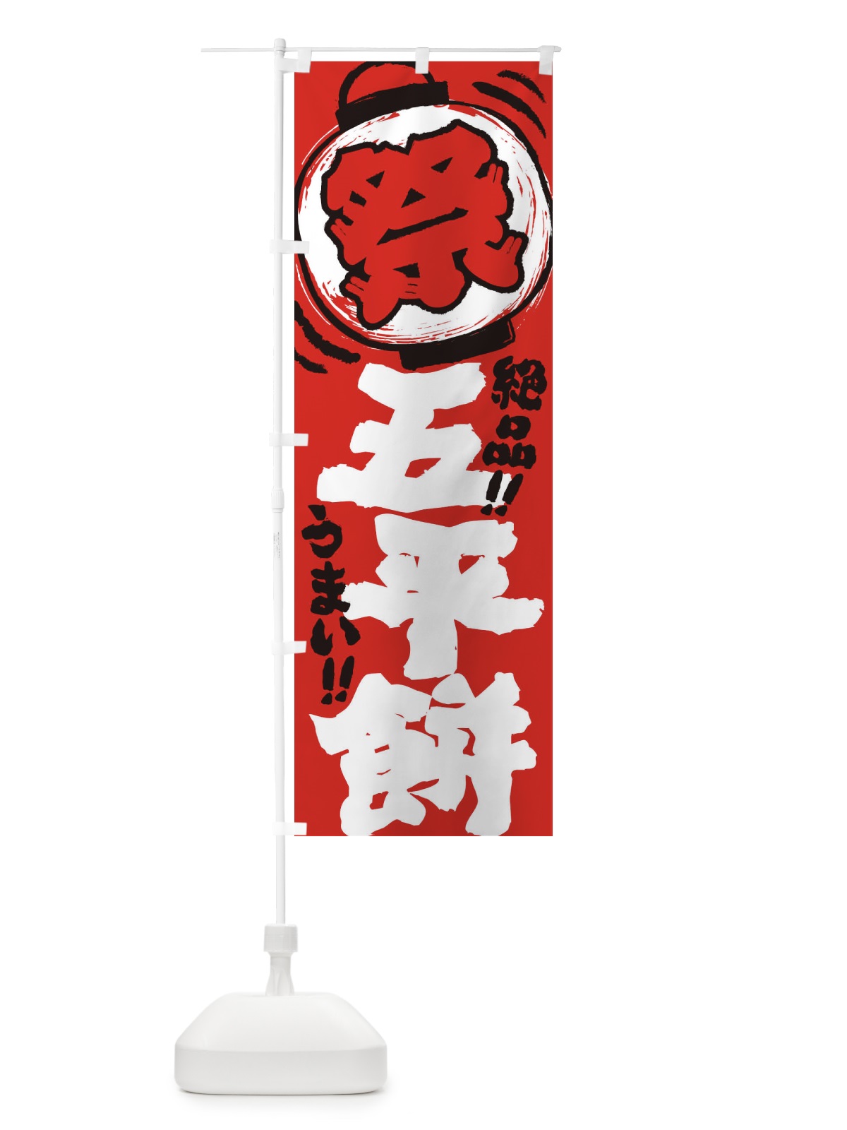 のぼり 五平餅／夏祭り・屋台・露店・縁日・手書き風 のぼり旗 37EP(デザイン【C】)