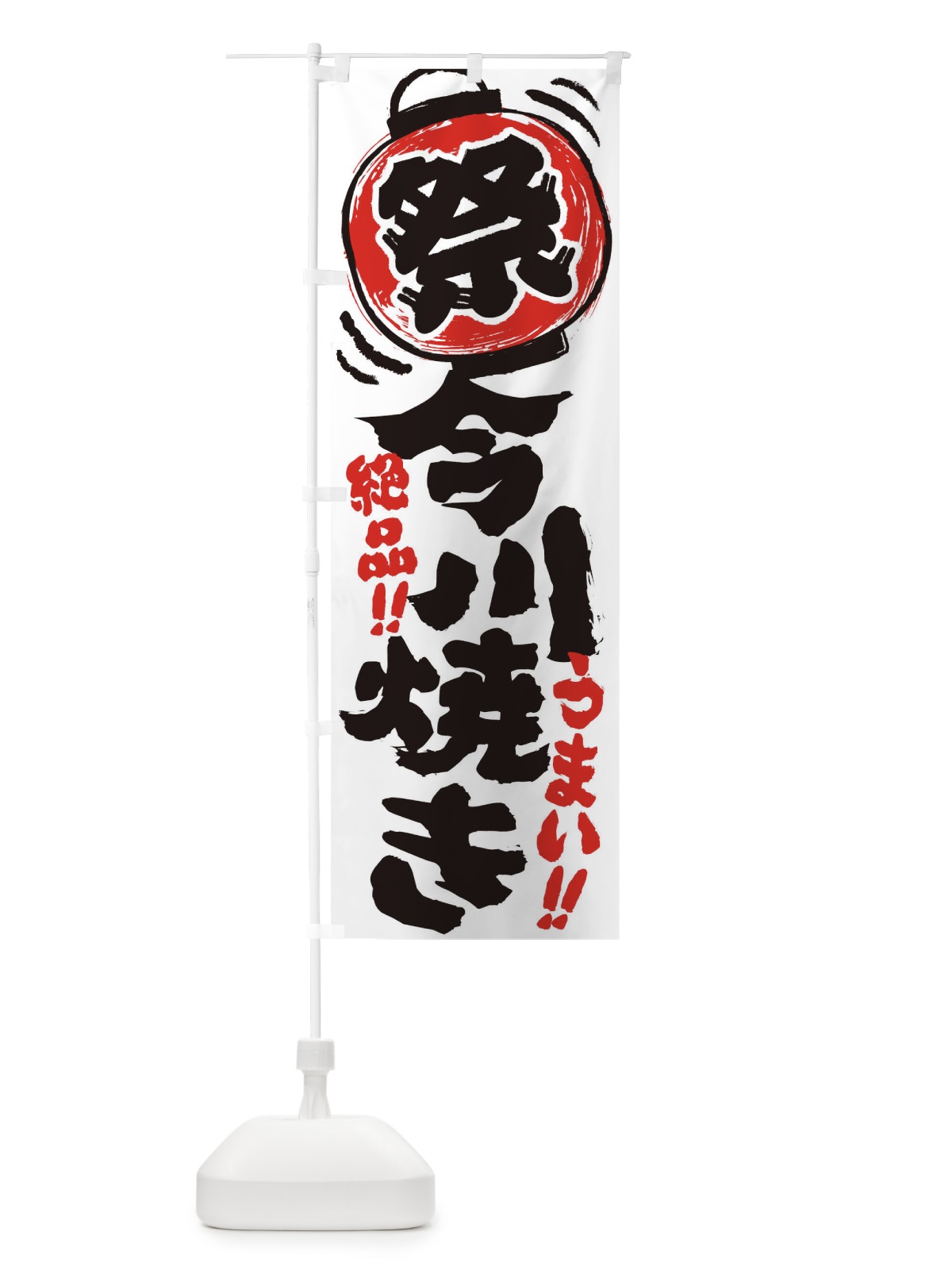 のぼり 今川焼き／夏祭り・屋台・露店・縁日・手書き風 のぼり旗 37ER(デザイン【A】)