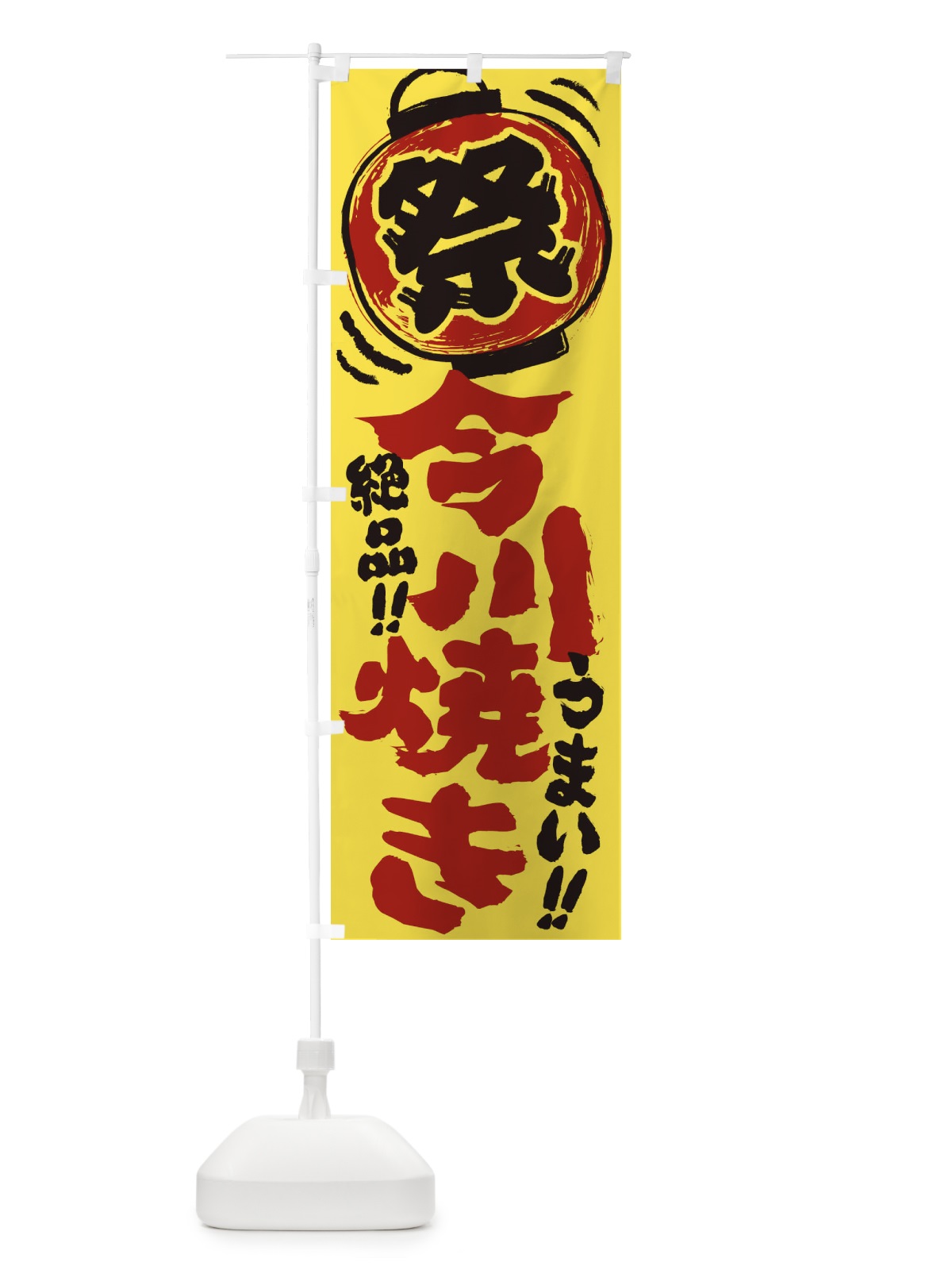 のぼり 今川焼き／夏祭り・屋台・露店・縁日・手書き風 のぼり旗 37ER(デザイン【B】)