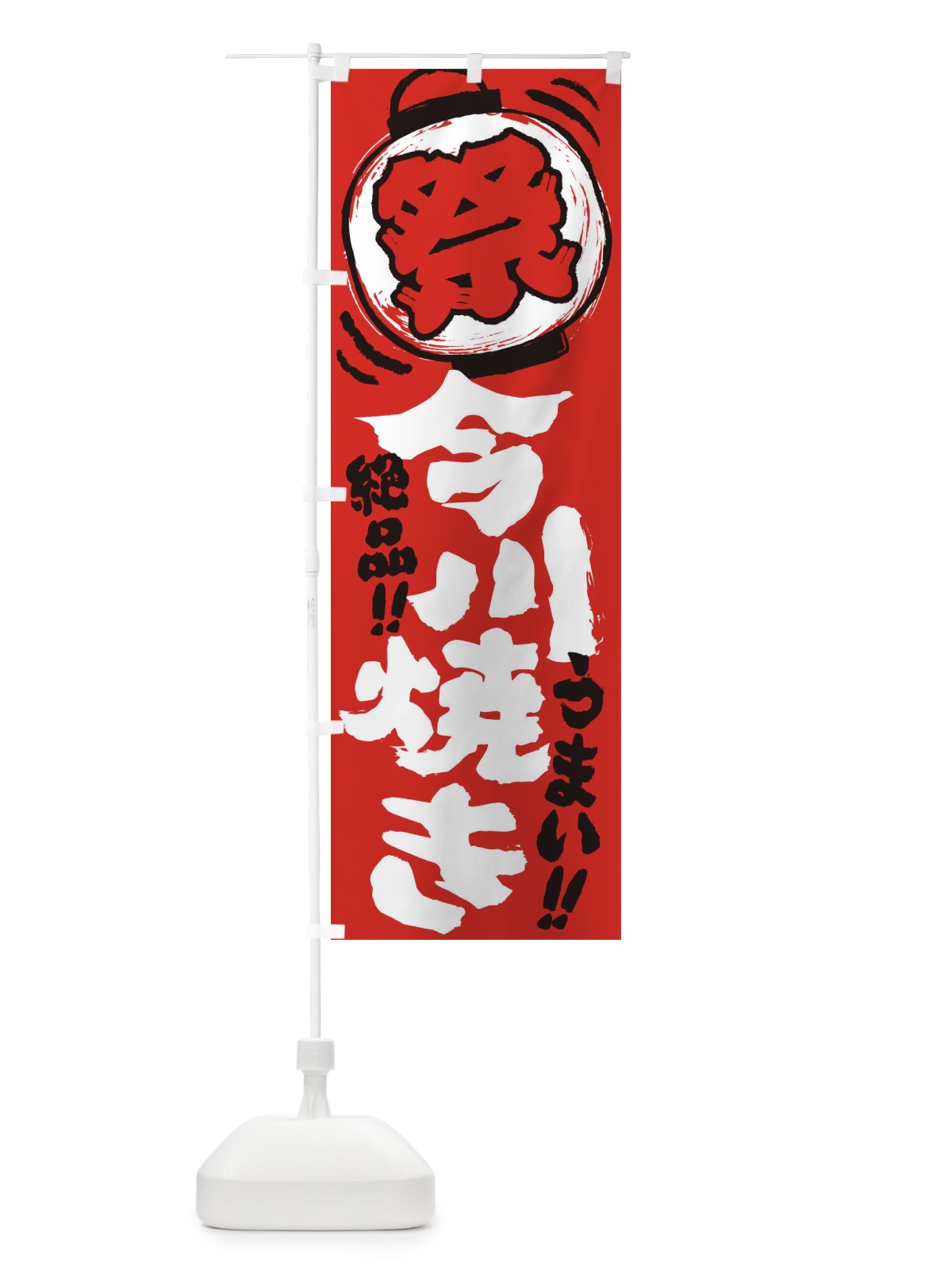のぼり 今川焼き／夏祭り・屋台・露店・縁日・手書き風 のぼり旗 37ER(デザイン【C】)
