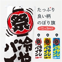 のぼり 冷やしパイン／夏祭り・屋台・露店・縁日・手書き風 のぼり旗 37ES