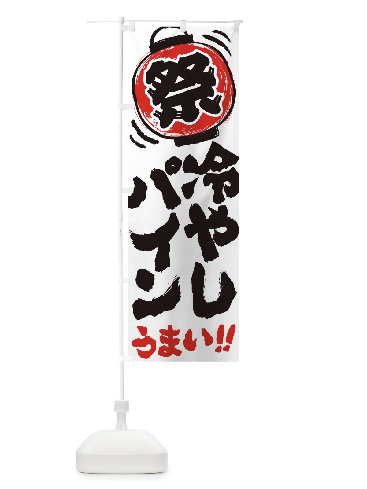 のぼり 冷やしパイン／夏祭り・屋台・露店・縁日・手書き風 のぼり旗 37ES(デザイン【A】)