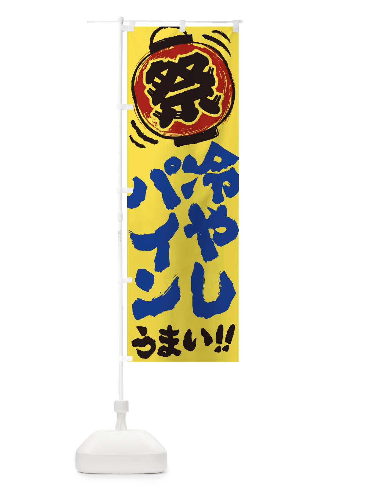 のぼり 冷やしパイン／夏祭り・屋台・露店・縁日・手書き風 のぼり旗 37ES(デザイン【B】)