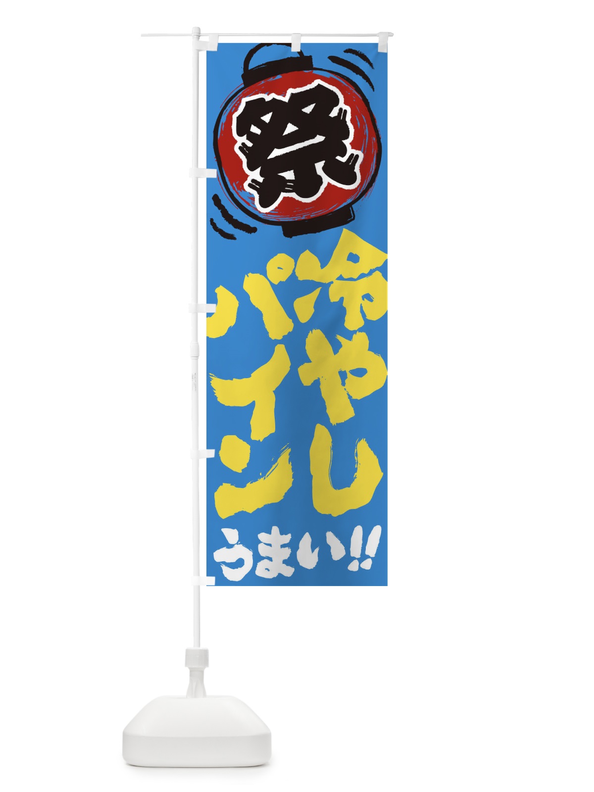 のぼり 冷やしパイン／夏祭り・屋台・露店・縁日・手書き風 のぼり旗 37ES(デザイン【C】)