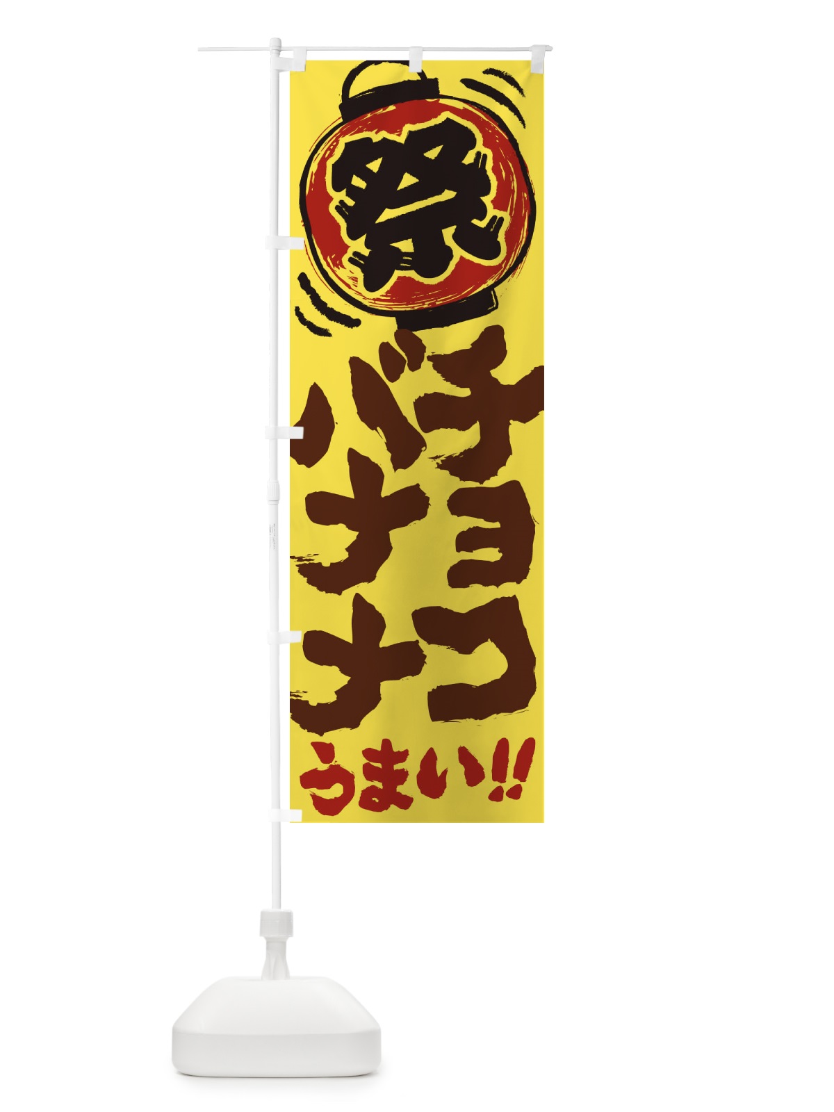 のぼり チョコバナナ／夏祭り・屋台・露店・縁日・手書き風 のぼり旗 37ET(デザイン【A】)