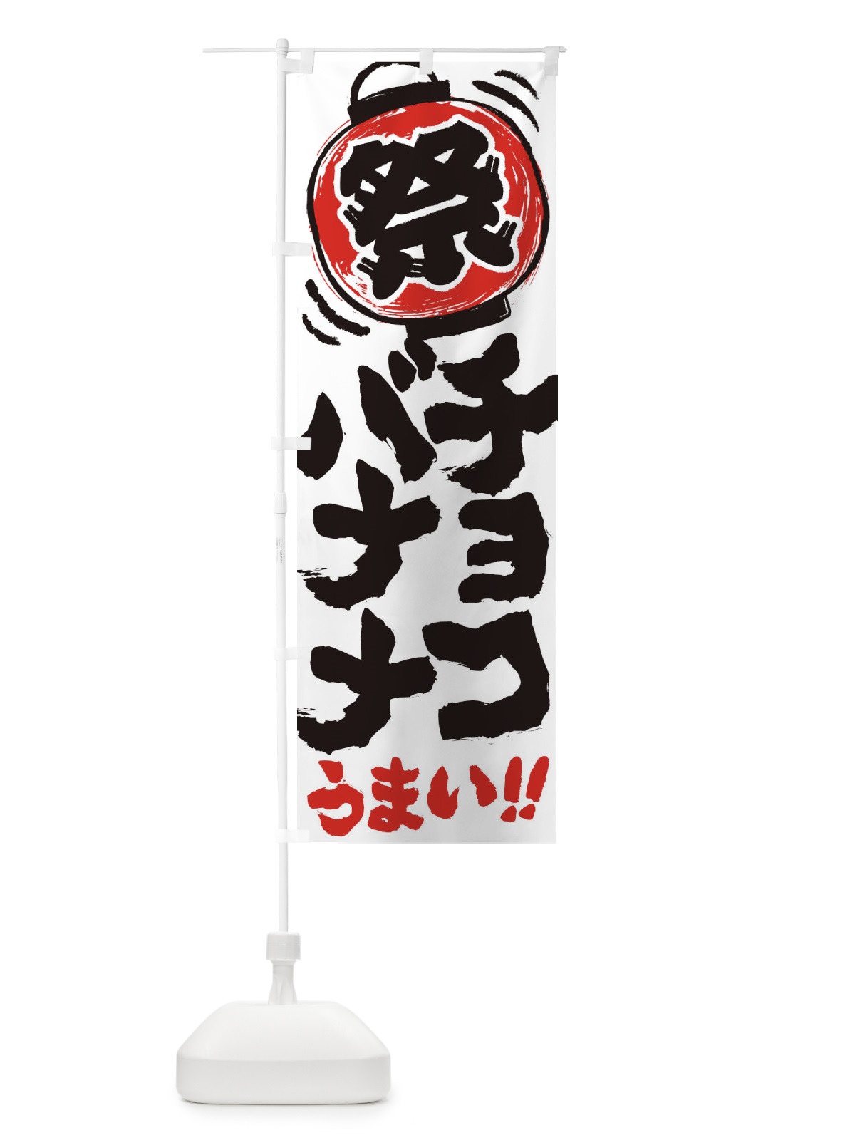 のぼり チョコバナナ／夏祭り・屋台・露店・縁日・手書き風 のぼり旗 37ET(デザイン【B】)