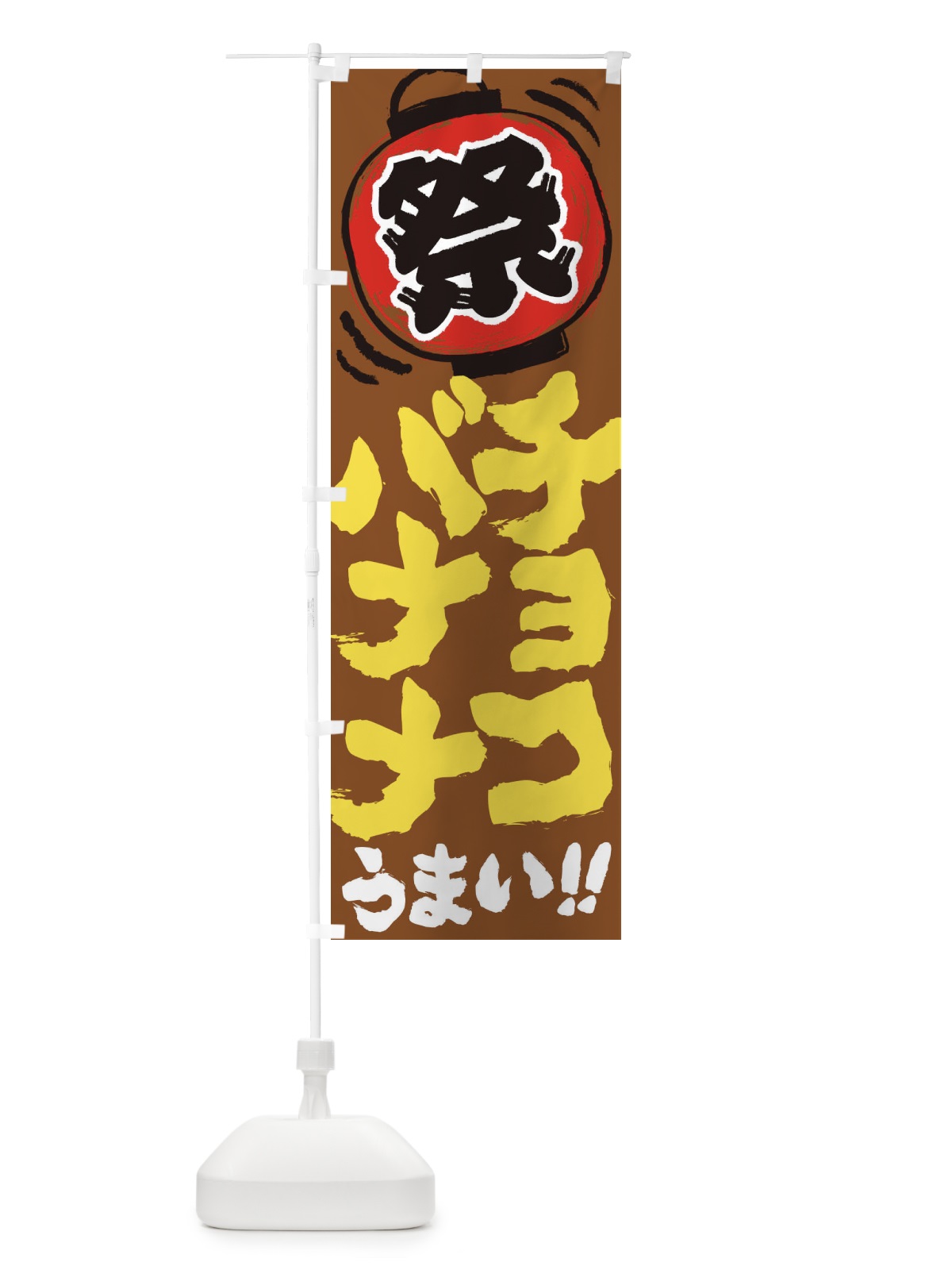 のぼり チョコバナナ／夏祭り・屋台・露店・縁日・手書き風 のぼり旗 37ET(デザイン【C】)