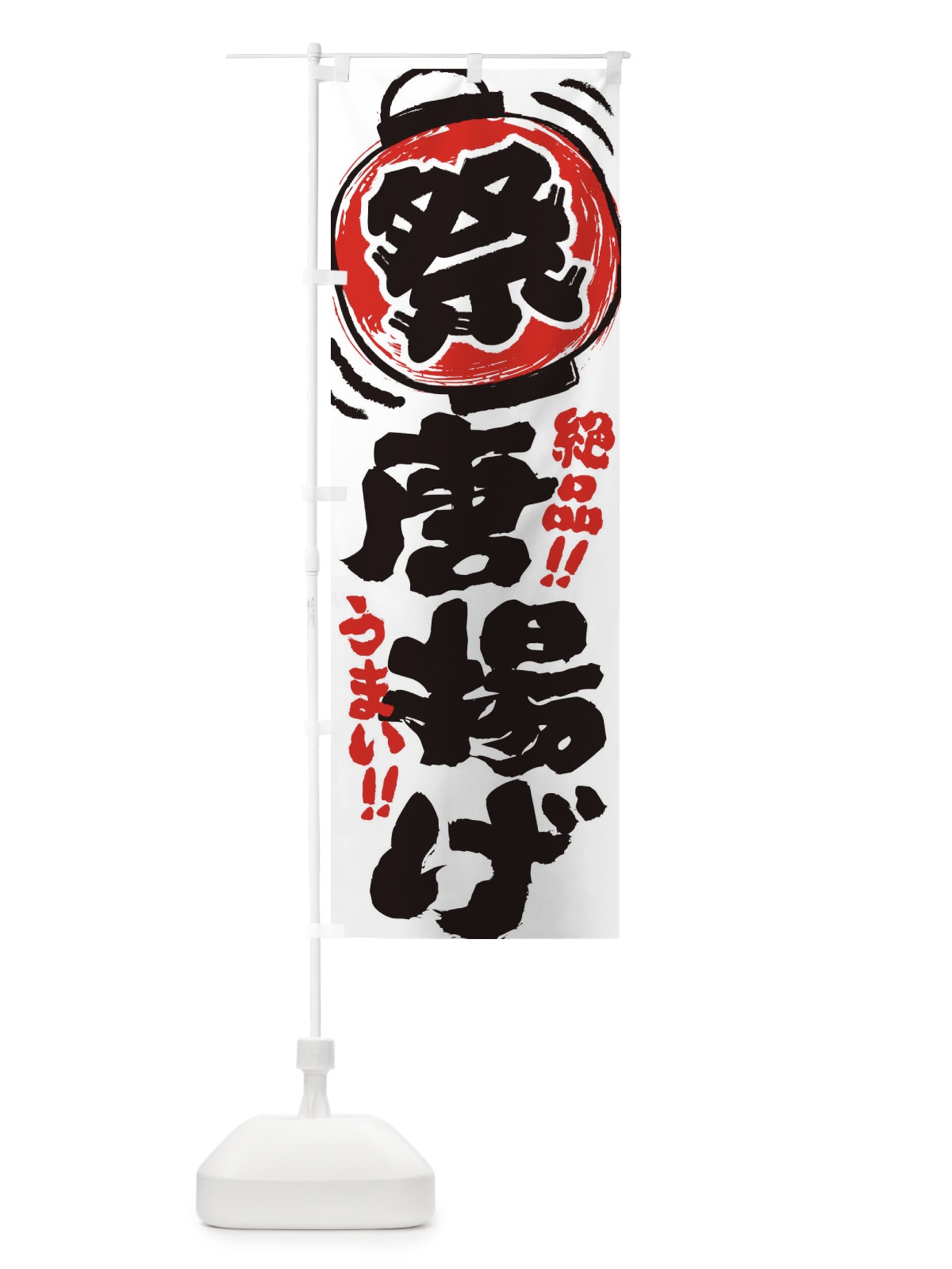 のぼり 唐揚げ／夏祭り・屋台・露店・縁日・手書き風 のぼり旗 37EU(デザイン【A】)
