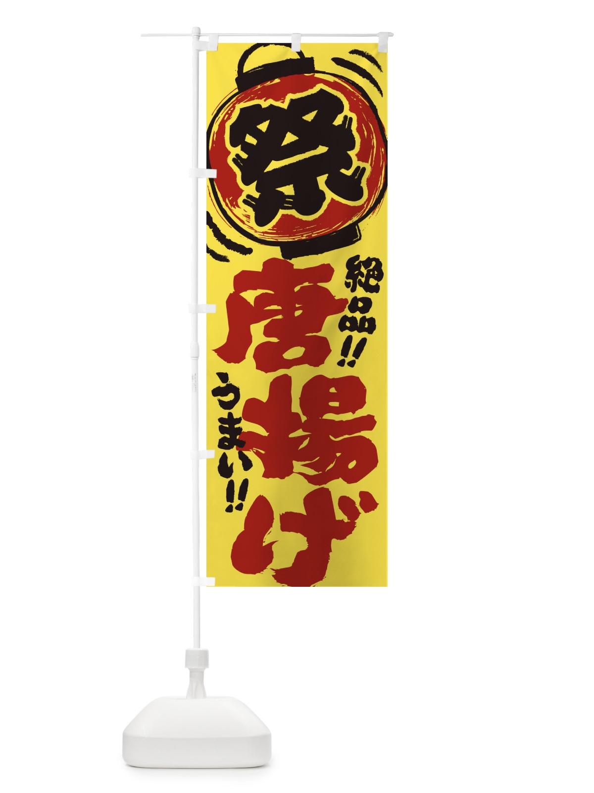 のぼり 唐揚げ／夏祭り・屋台・露店・縁日・手書き風 のぼり旗 37EU(デザイン【B】)