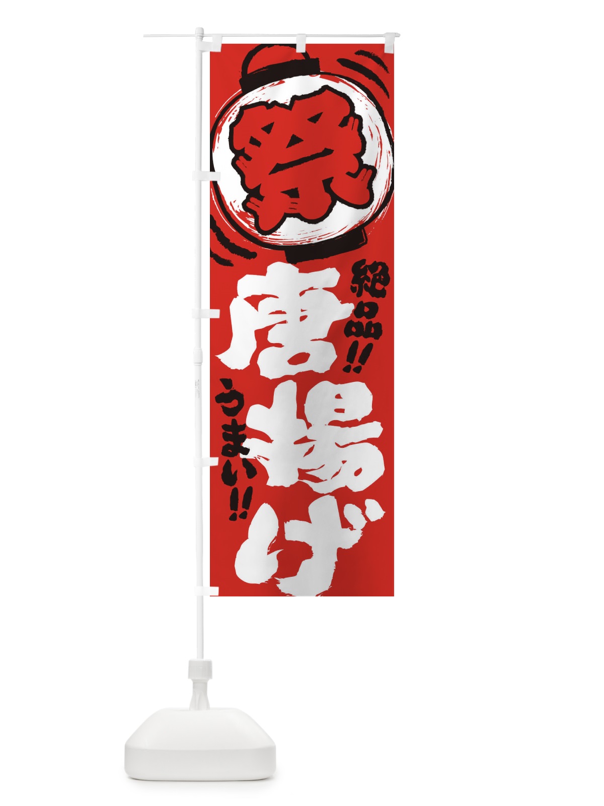 のぼり 唐揚げ／夏祭り・屋台・露店・縁日・手書き風 のぼり旗 37EU(デザイン【C】)