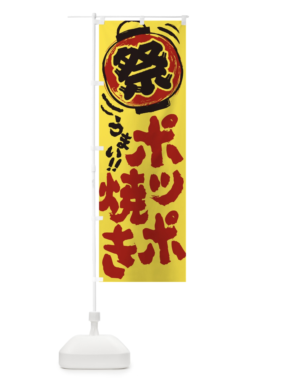 のぼり ポッポ焼き／夏祭り・屋台・露店・縁日・手書き風 のぼり旗 37EW(デザイン【A】)
