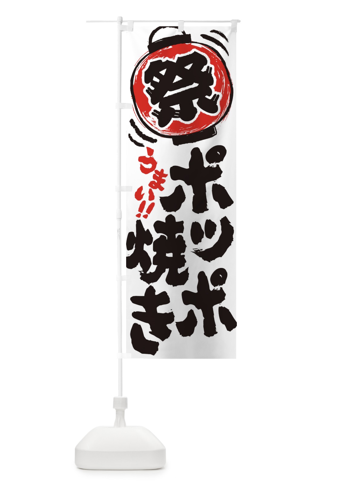 のぼり ポッポ焼き／夏祭り・屋台・露店・縁日・手書き風 のぼり旗 37EW(デザイン【B】)