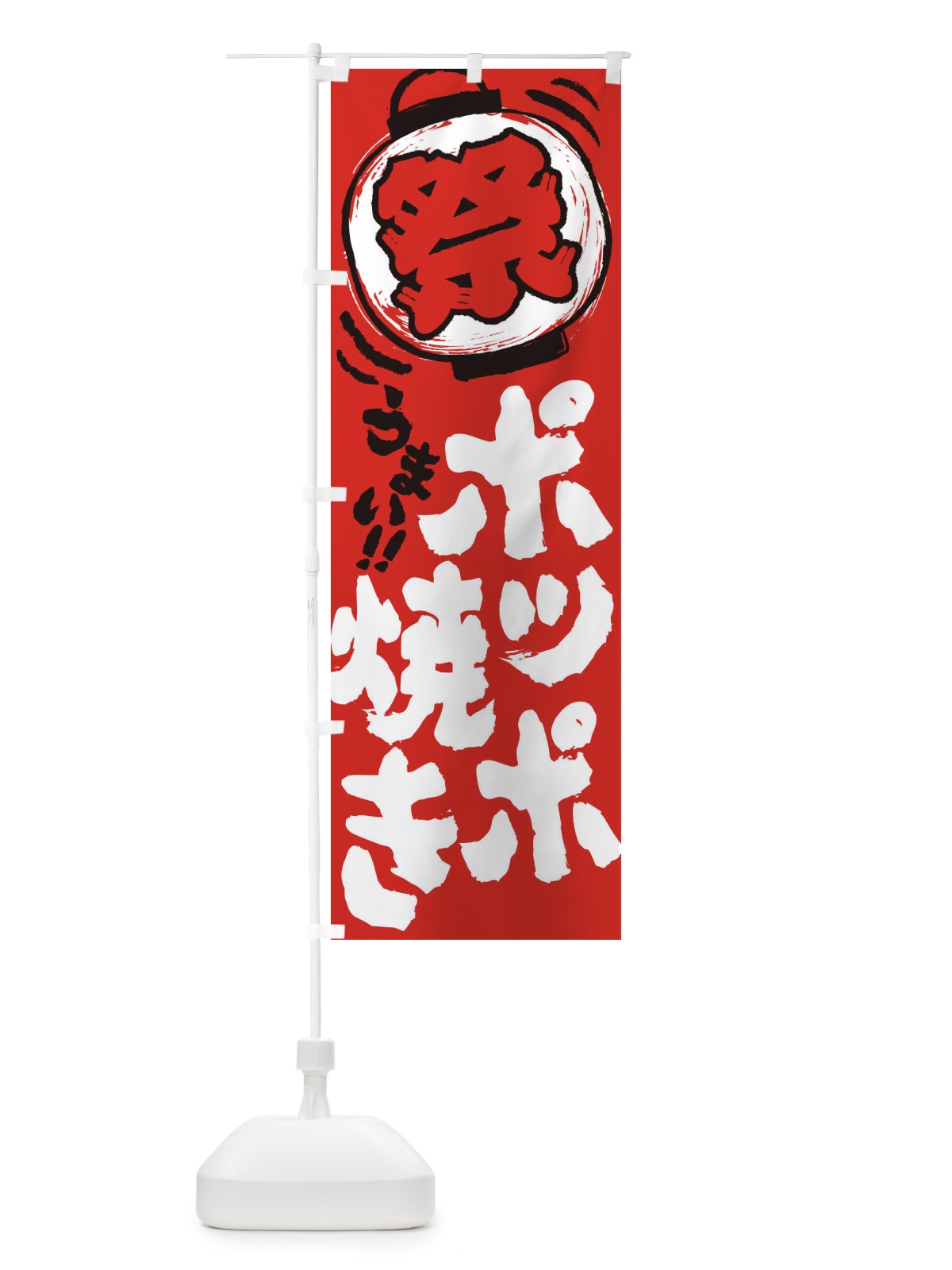 のぼり ポッポ焼き／夏祭り・屋台・露店・縁日・手書き風 のぼり旗 37EW(デザイン【C】)