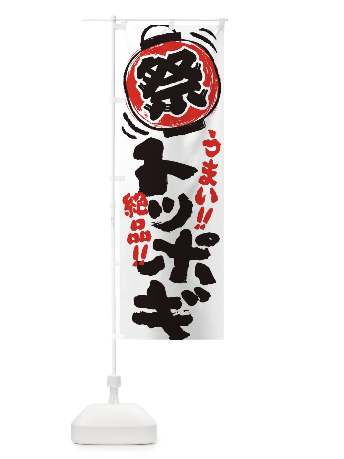 のぼり トッポギ／夏祭り・屋台・露店・縁日・手書き風 のぼり旗 37EY(デザイン【A】)