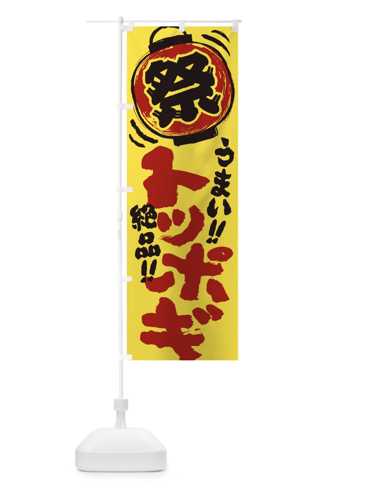 のぼり トッポギ／夏祭り・屋台・露店・縁日・手書き風 のぼり旗 37EY(デザイン【B】)
