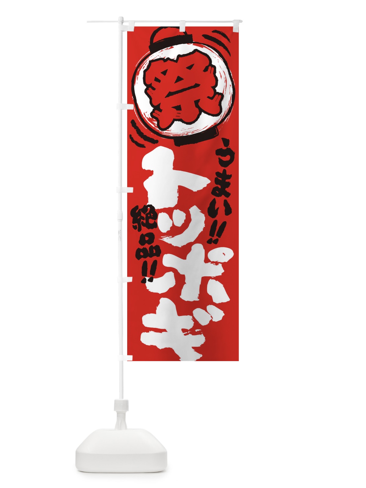 のぼり トッポギ／夏祭り・屋台・露店・縁日・手書き風 のぼり旗 37EY(デザイン【C】)