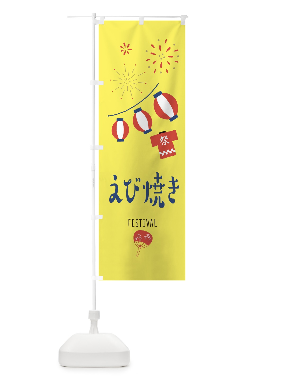 のぼり えび焼き のぼり旗 37F4(デザイン【A】)